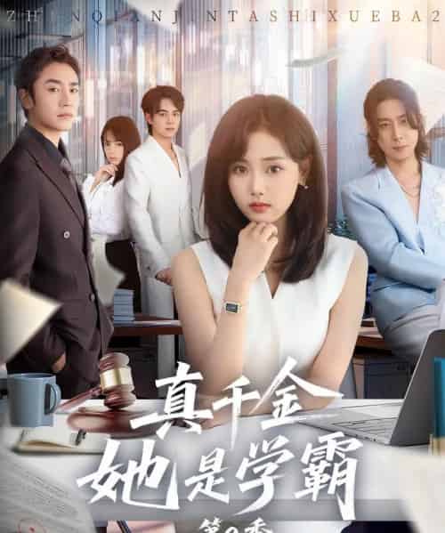 真千金她是学霸2&真千金她是学霸第2季(60集全)张颖菲&蔡明哲-初遇资源网