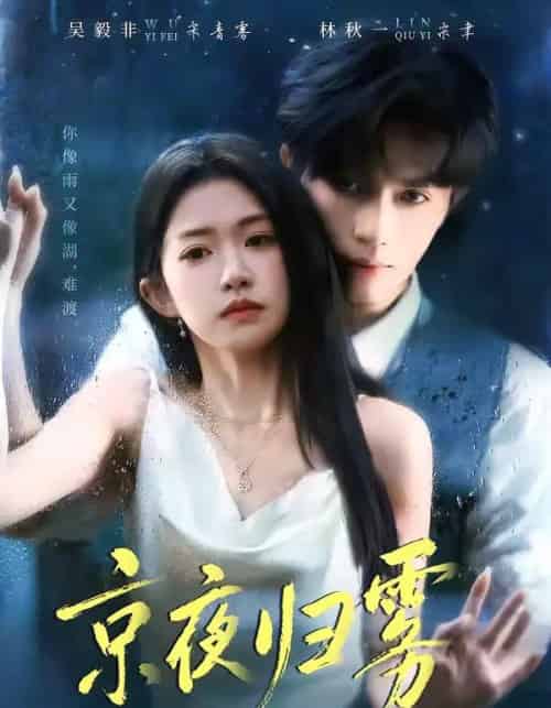 京夜归雾（71集全）吴毅非＆林秋一-初遇资源网