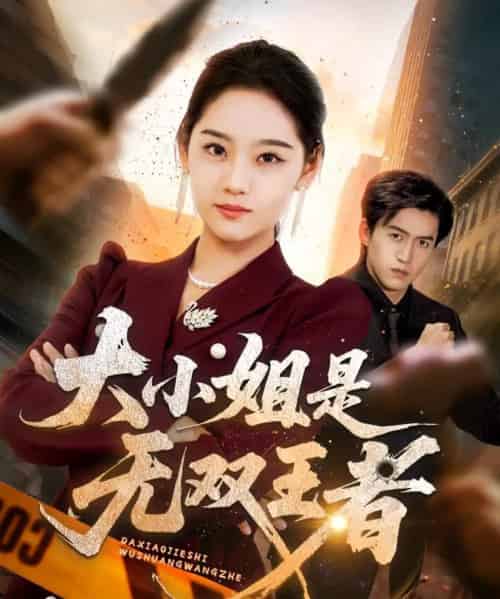 大小姐是无双王者（63集全）宋宇欣-初遇资源网