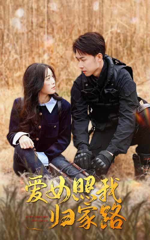 爱女照我归家路（42集全）彭剑雄-初遇资源网