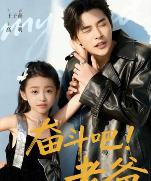奋斗吧!老爸(60集全)常高明&王子菡-初遇资源网