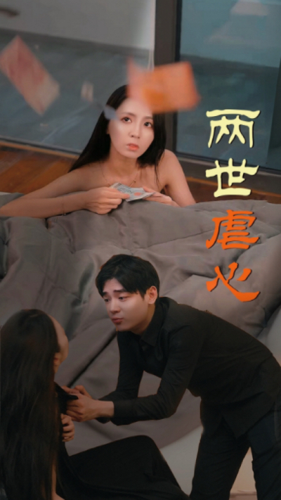 两世虐心(80集)-初遇资源网