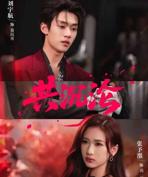 共沉沦（69集全）刘宇航＆张予湉-初遇资源网