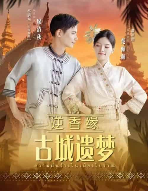 逆香缘古城遗梦(66集全)林晓东&谭冰茜-初遇资源网