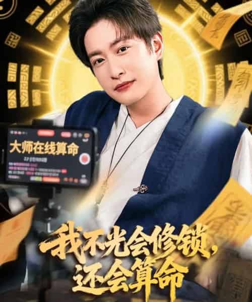 我不光会修锁还会算命 （80集）-初遇资源网