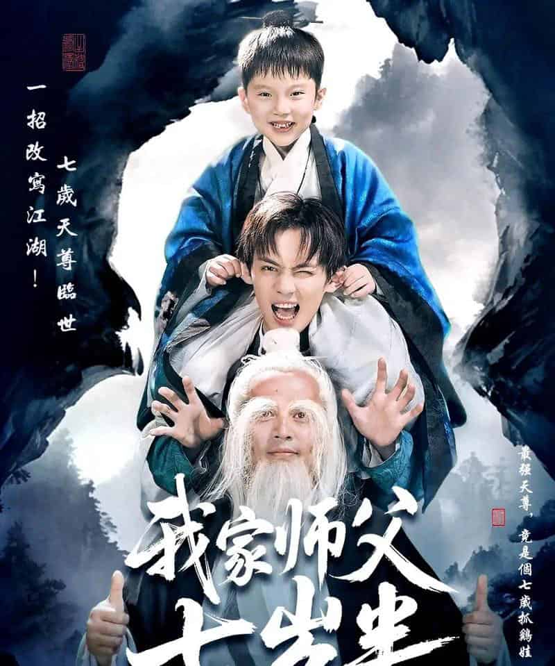 我家师父七岁半&萌主下山专治不服(50集全)-初遇资源网