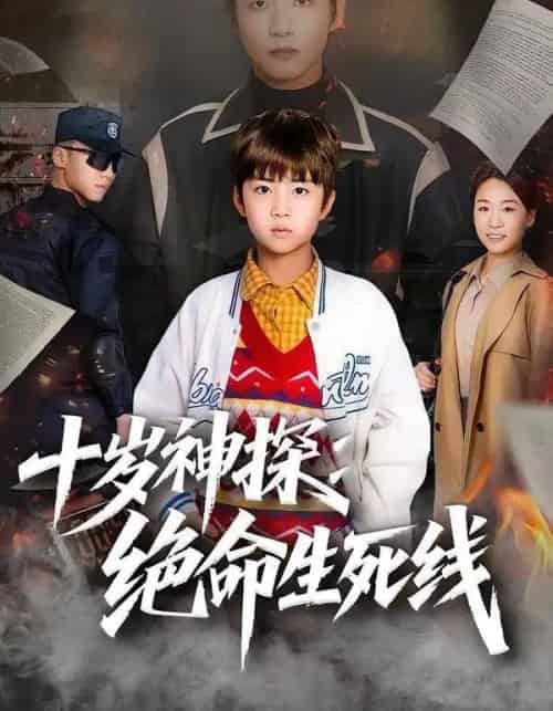 十岁神探：绝命生死线（81集全）王奕博＆金子-初遇资源网