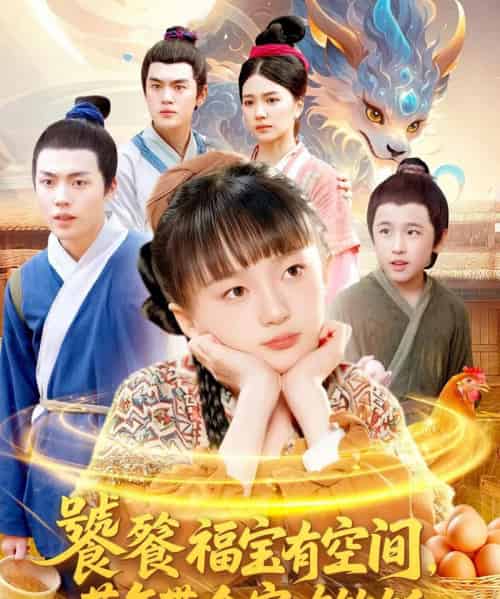 饕餮福宝有空间，荒年带全家吃饱饭（80集全）-初遇资源网