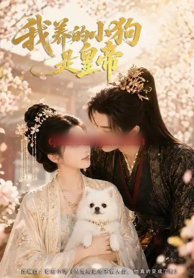 我养的小狗是皇帝(57集全)AI短剧-初遇资源网