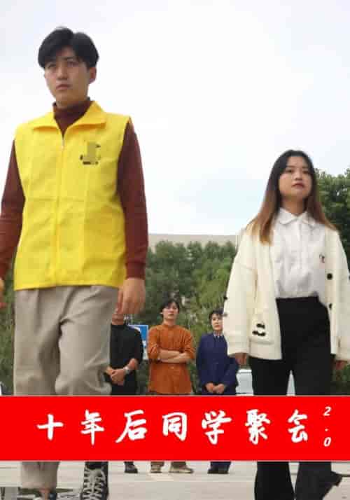 十年后同学聚会2.0（27集全）顾少霖＆苏欣凌-初遇资源网