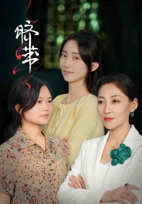 脐带(60集全)汤天龙&马欣欣-初遇资源网