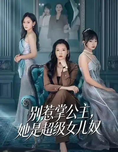 别惹掌公主，她是超级女儿奴（60集全）李乐以＆冯青青-初遇资源网