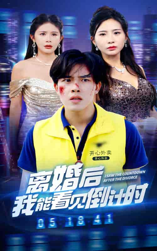 离婚后我能看见倒计时（60集）-初遇资源网