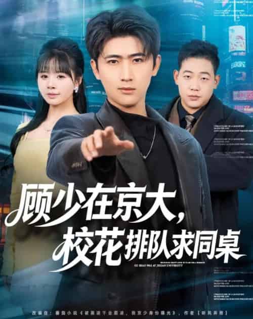 顾少在京大,校花排队求同桌(90集全)余戬&卢巧-初遇资源网