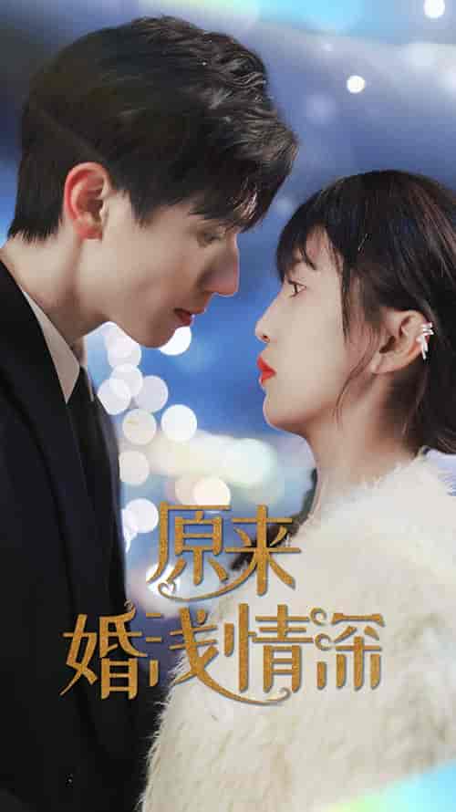 原来婚浅情深（90集）-初遇资源网