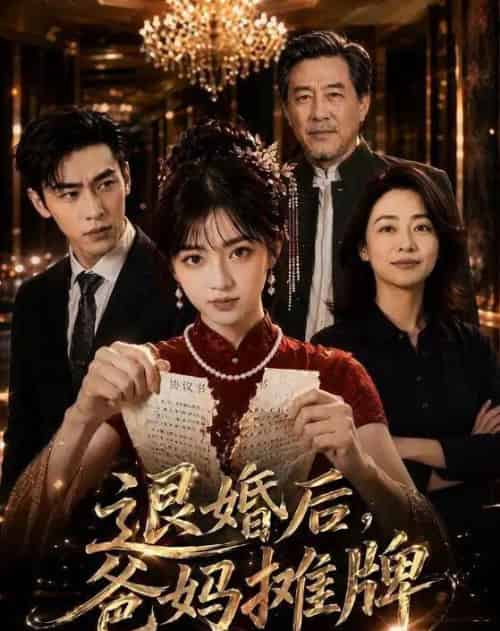 退婚后，爸妈摊牌（50集全）AI-初遇资源网