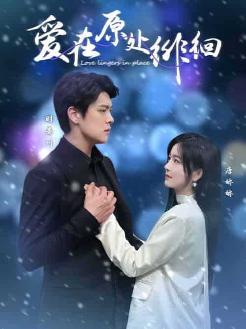 爱在原处徘徊（30集全）黄佳轩＆吴鑫-初遇资源网