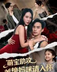 萌宝助攻美艳妈咪请入怀（70集全）喻浩洋＆孙梦蝶-初遇资源网