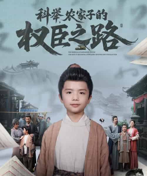 科举，农家子的权臣之路（74集）任婉晴-初遇资源网