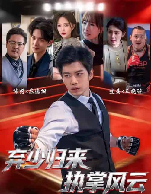 弃少归来，执掌风云（72集全）苏逸阳＆王晓诗-初遇资源网