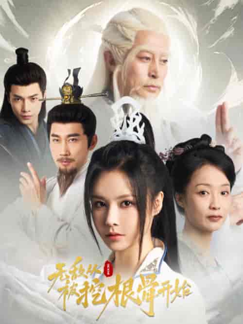 无敌从被挖根骨开始（60集全）-初遇资源网