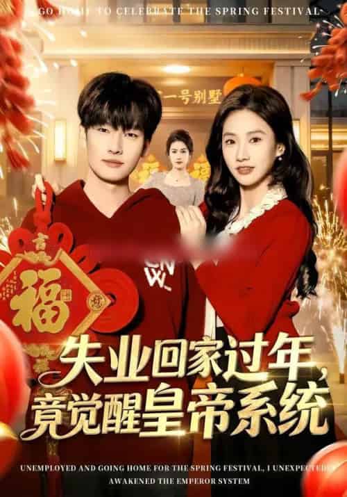 失业回家过年，竟觉醒皇帝系统（75集全）刘国文＆夏湉-初遇资源网