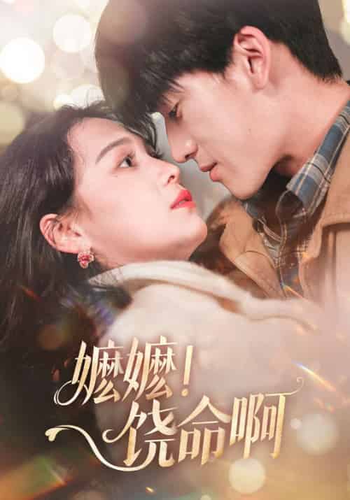 嬷嬷！饶命啊（68集全）左一＆禹星臣-初遇资源网