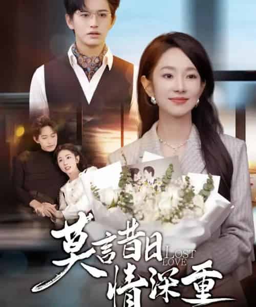 莫言昔日情深重（59集全）卓杭＆梅梓睿-初遇资源网