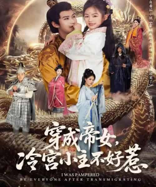 穿成帝女,冷宫小主不好惹 穿成帝女,冷宫小主不好惹