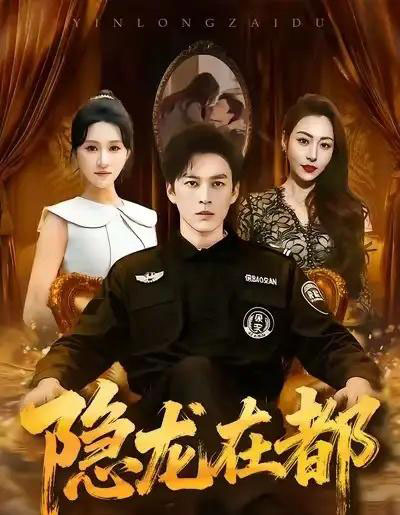 隐龙在都（70集全）黄帅帅＆远霞-初遇资源网