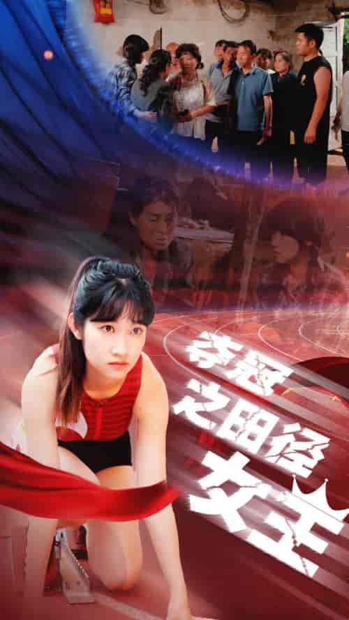 夺冠之田径女王（70集）-初遇资源网