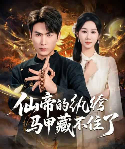仙帝的纨绔马甲藏不住了（84集全）周朕＆牟映竹-初遇资源网