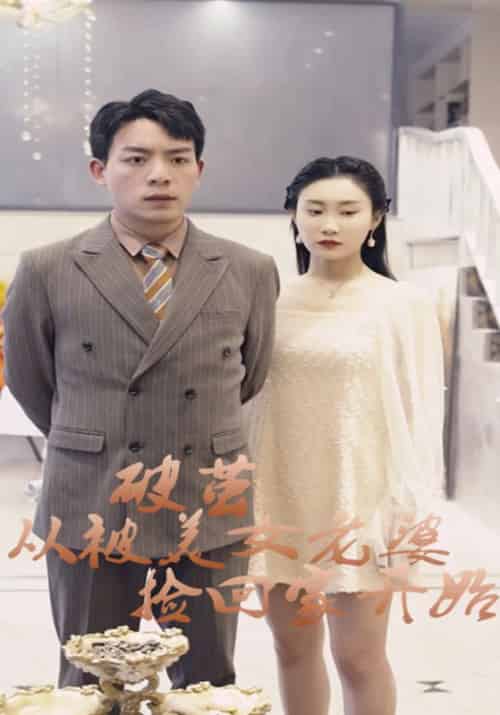 破茧从被美女老婆捡回家开始(85集全)洪天赐&陈卓兰-初遇资源网