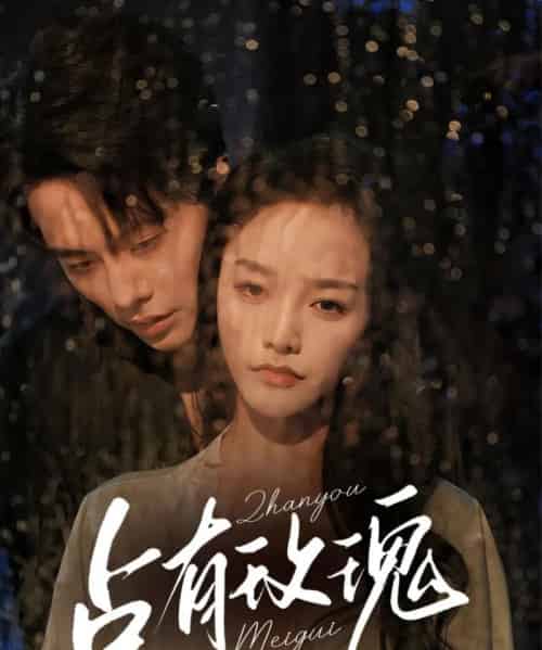 占有玫瑰(64集)王楠&李胜楠-初遇资源网