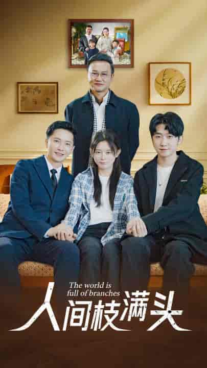 人间枝满头（61集）-初遇资源网
