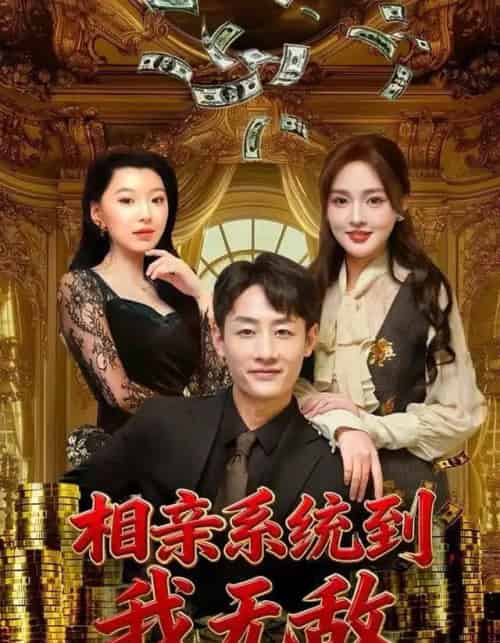相亲系统到，我无敌（80集全）姚杭辰＆黄恩茹-初遇资源网