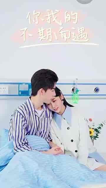 你我的不期而遇（37集）-初遇资源网