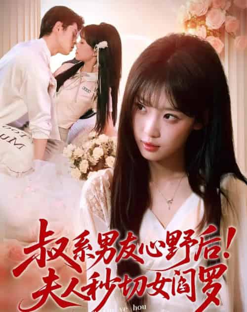 叔系男友心野后！夫人秒切女阎罗（66集全）静国平＆曹璐-初遇资源网