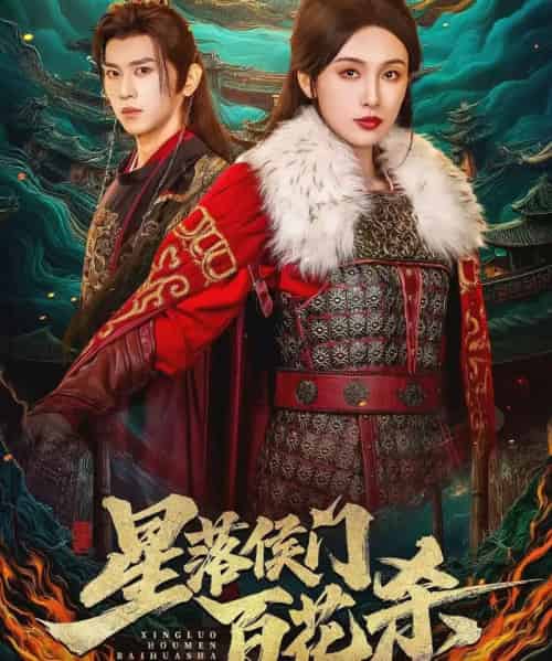 星落侯门百花杀（80集全）段龚洲＆白旭含-初遇资源网