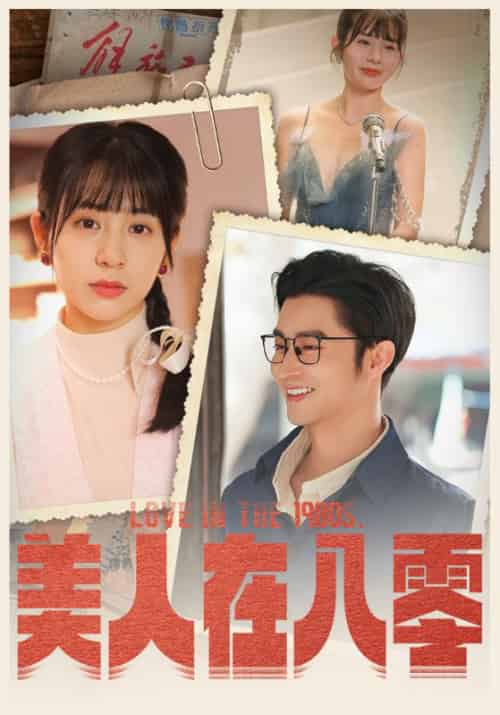 美人在八零（99集）-初遇资源网
