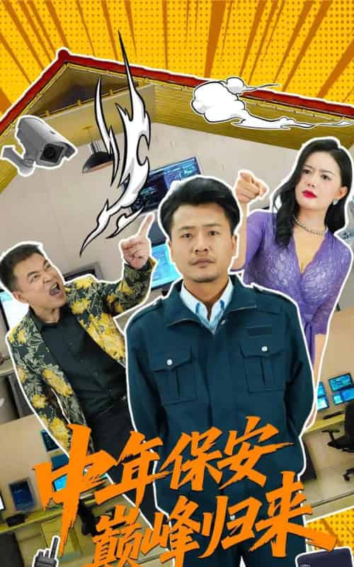 中年保安巅峰归来（100集）崔佳宾＆华雯-初遇资源网