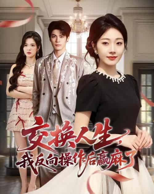 交换人生，我反向操作后赢麻了（69集全）铭汐＆孙义宸-初遇资源网