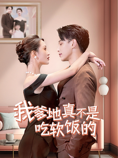我爹地真不是吃软饭的(70集全)-初遇资源网