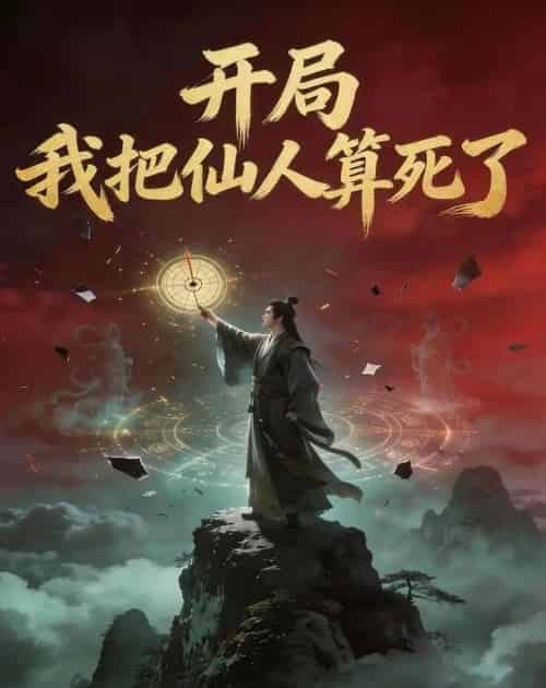 开局,我把仙人算死了(60集全)AI-初遇资源网