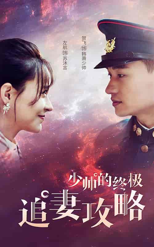 少帅的终极追妻攻略（80集）-初遇资源网
