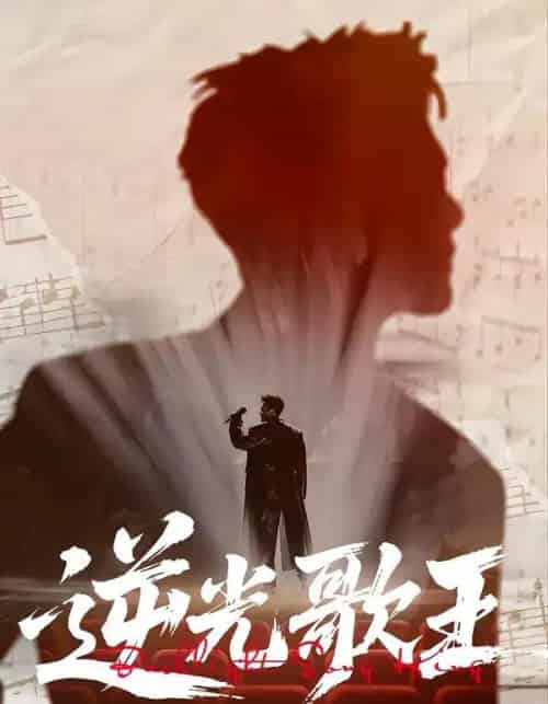 逆光歌王（77集全）沧海一舟＆闫薇儿 - 夸克短剧