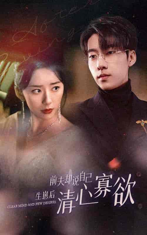 新版：她生崽后前夫却说自己清心寡欲（100集）-初遇资源网