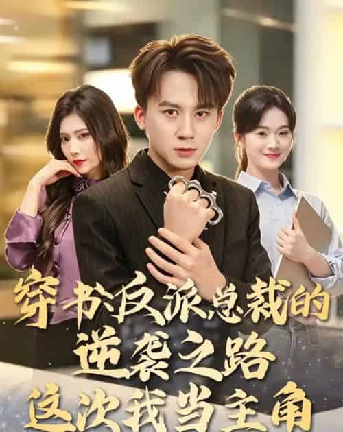 穿书:反派总裁的逆袭之路,这次我当主角 穿书:反派总裁的逆袭之路,这次我当主角