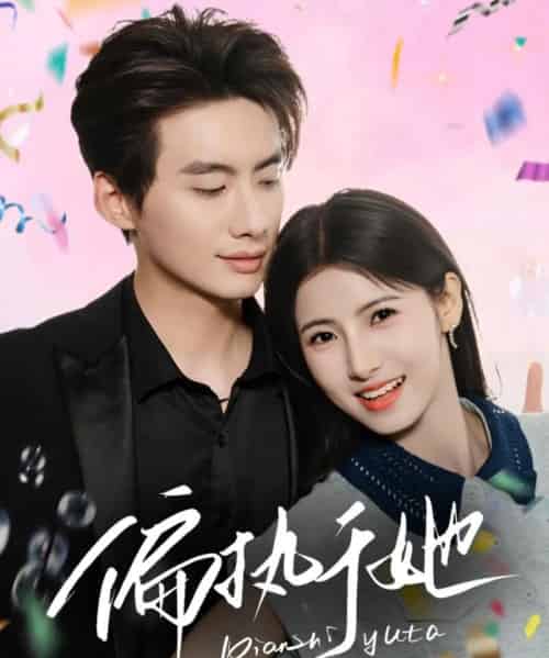 偏执于她（65集）徐俊亦＆王槿-初遇资源网