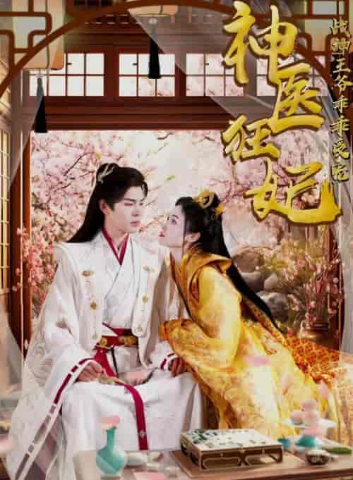 神医狂妃战神王爷乖乖受宠(99集)-初遇资源网